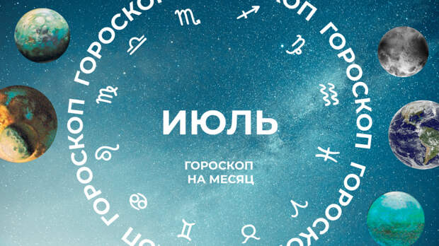 Шесть знаков зодиака получат шанс кардинально изменить свою жизнь: гороскоп на июль 2024
