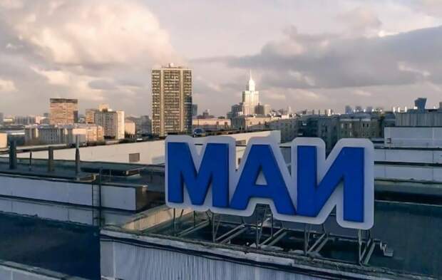 МАИ улучшил свои позиции в рейтинге вузов России Фото: mos.ru