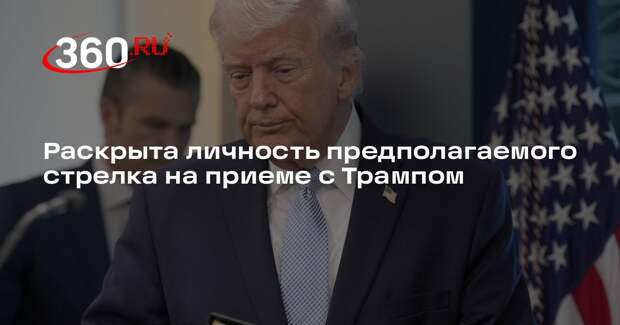 Журналистка NYP Маркович: стрельбу на приеме с Трампом устроил житель Калифорнии