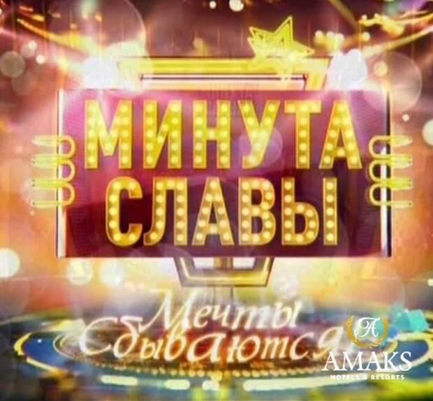 Презентация минута славы