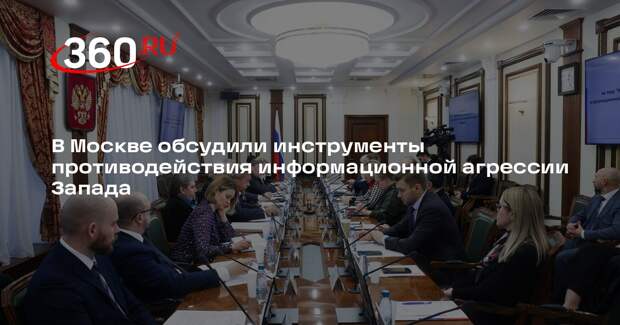 В Москве обсудили инструменты противодействия информационной агрессии Запада