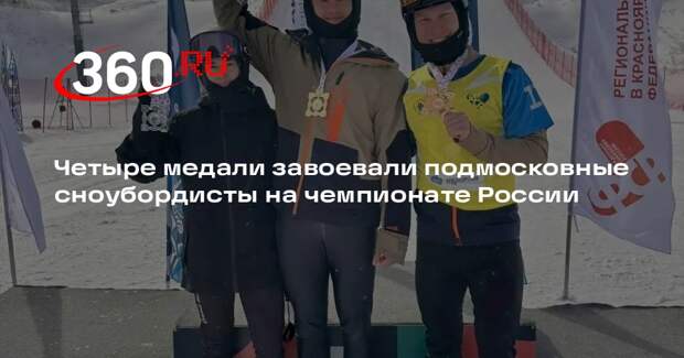 Сноубордисты из Подмосковья завоевали четыре медали на чемпионате России