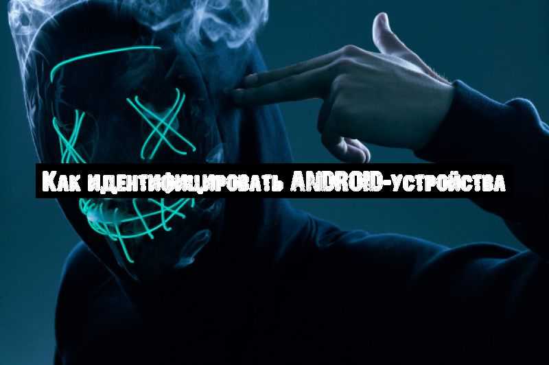 Как идентифицировать Android-устройства