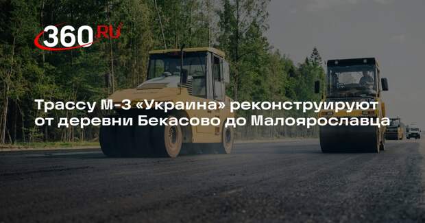 Трассу М-3 «Украина» реконструируют от деревни Бекасово до Малоярославца