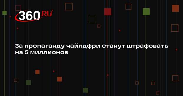 Путин подписал закон о штрафах до 5 млн рублей за пропаганду чайлдфри