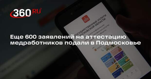 Еще 600 заявлений на аттестацию медработников подали в Подмосковье