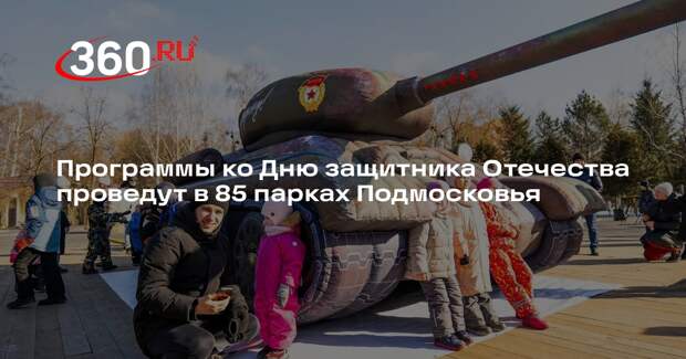 Программы ко Дню защитника Отечества проведут в 85 парках Подмосковья