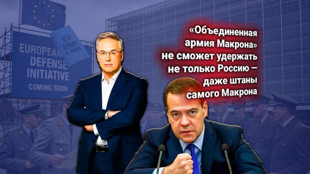 Макрон предложил создать единую армию ЕС для «сдерживания» России. Медведев напомнил про 1812 год. Комментирует Андрей Норкин