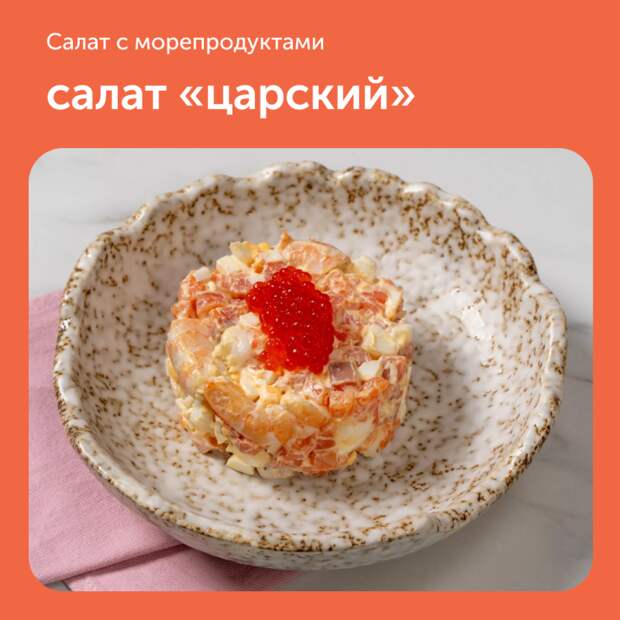 Салат «Царский»