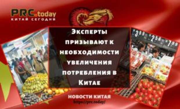 Эксперты призывают к необходимости увеличения потребления в Китае