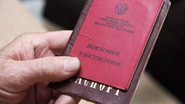 Мужчина демонстрирует пенсионное удостоверение