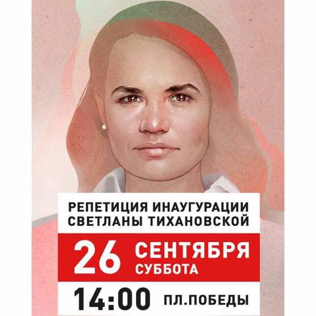 Противники Лукашенко зовут белорусов на «инаугурацию настоящего президента» (ФОТО) | Русская весна