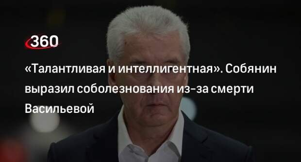 Мэр Москвы Собянин выразил соболезнования из-за смерти народной артистки СССР Васильевой