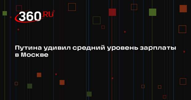 Мэр Собянин озвучил Путину данные о средней зарплате в Москве