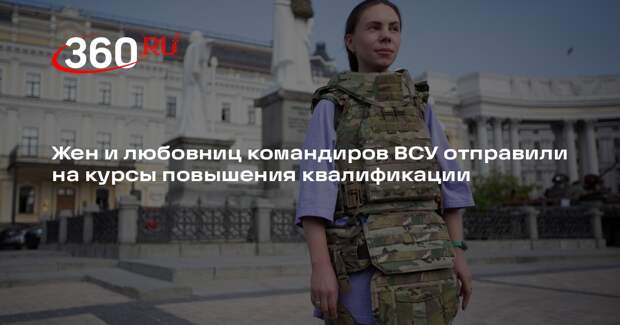 Жен и любовниц командиров ВСУ отправили на курсы повышения квалификации