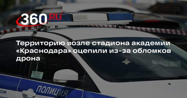 Территорию возле стадиона академии «Краснодара» оцепили из-за обломков дрона