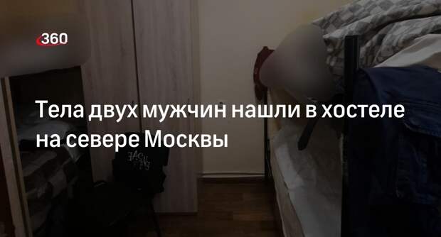 Прокуратура Москвы: в хостеле на улице Ижорская обнаружили тела двух мужчин
