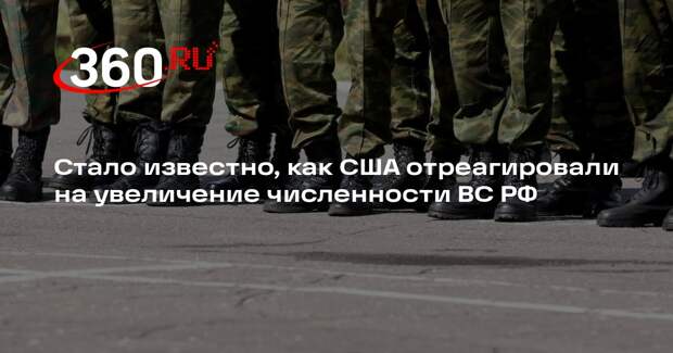 Пентагон: США серьезно отнеслись к решению Путина увеличить численность ВС РФ