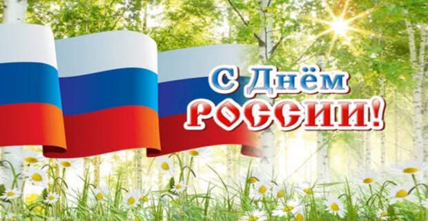 История праздника День России, отмечаемого 12 июня, поздравления и открытки
