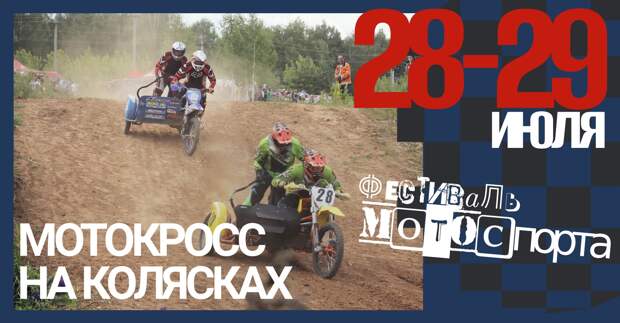 МотоЦиклы: 28-29 июля - Фестиваль мотоспорта