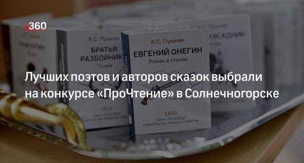 Лучших поэтов и авторов сказок выбрали на конкурсе «ПроЧтение» в Солнечногорске