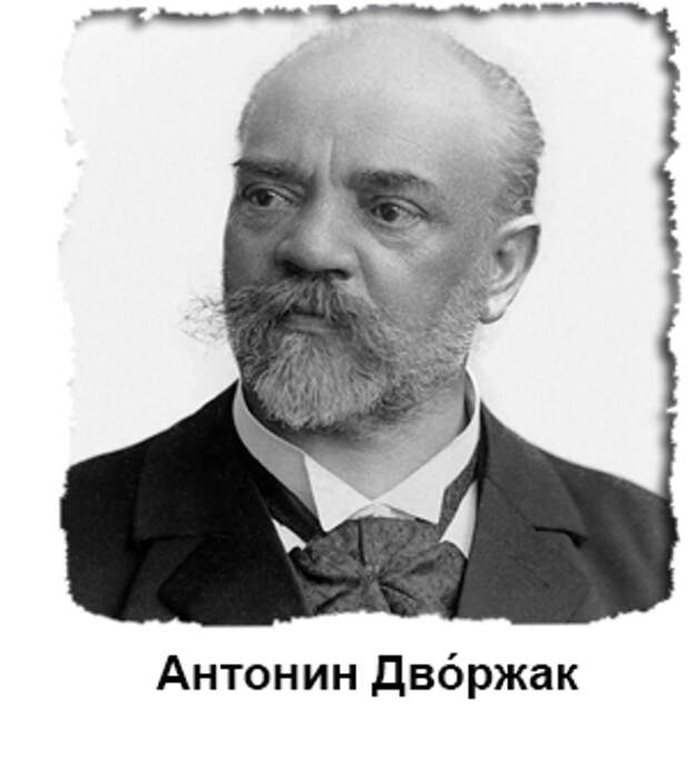 Антонин дворжак фото