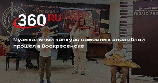 Музыкальный конкурс семейных ансамблей прошел в Воскресенске