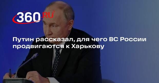 Путин: Россия отодвигает линию фронта, чтобы снизить удары по Белгороду