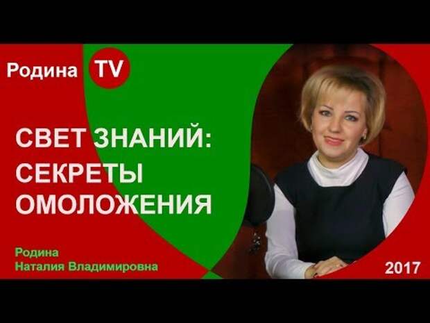 СВЕТ ЗНАНИЙ: СЕКРЕТЫ ОМОЛОЖЕНИЯ; Родина TV. прямая трансляция - YouTube