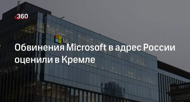 Песков назвал обвинения Microsoft в адрес России огульной критикой