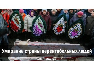 Умирание страны нерентабельных людей