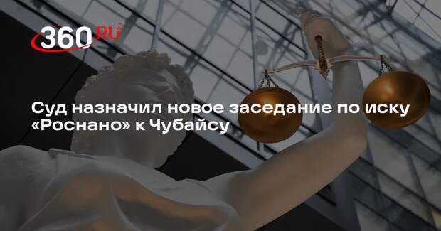 РИА «Новости»: иск «Роснано» на 11,9 млрд рублей к Чубайсу рассмотрят 17 апреля