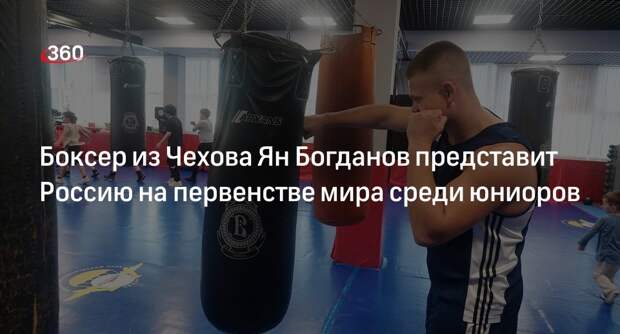 Боксер из Чехова Ян Богданов представит Россию на первенстве мира среди юниоров