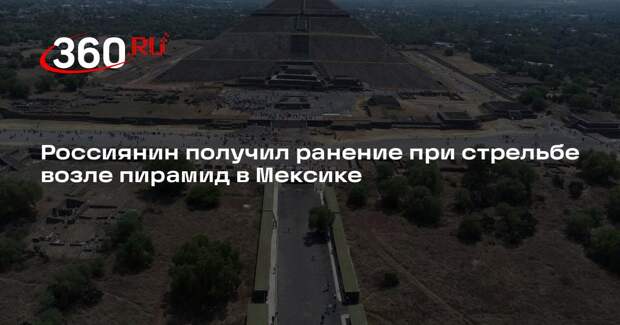 Россиянин получил ранение при стрельбе возле пирамид в Мексике