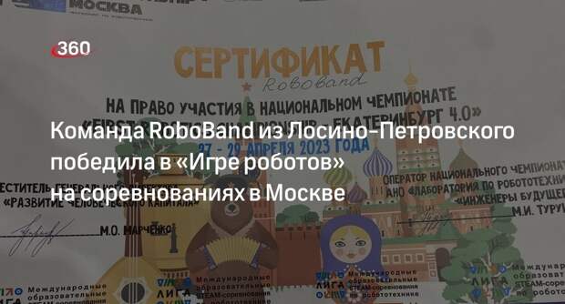 Команда RoboBand из Лосино-Петровского победила в «Игре роботов» на соревнованиях в Москве