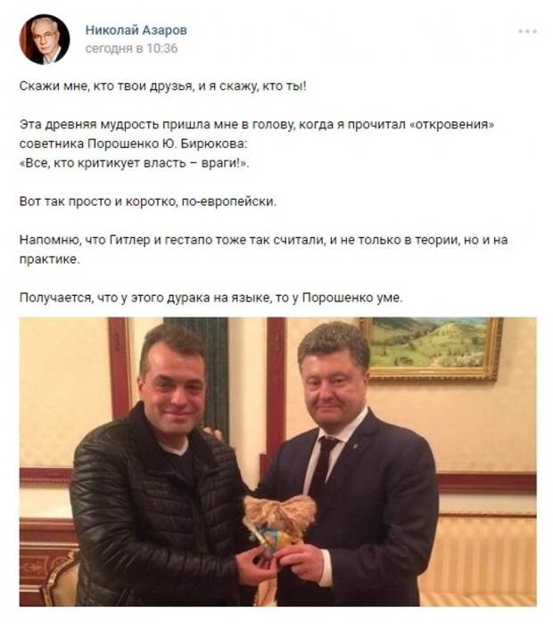 Скажи мне, кто твой друг: Азаров сообщил, что советники Порошенко невольно раскрыли о нем всю правду