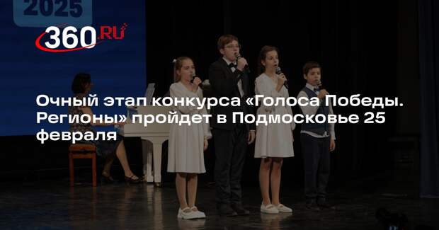 Очный этап конкурса «Голоса Победы. Регионы» пройдет в Подмосковье 25 февраля