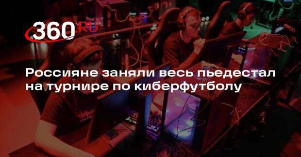 Россияне заняли весь пьедестал на турнире по киберфутболу