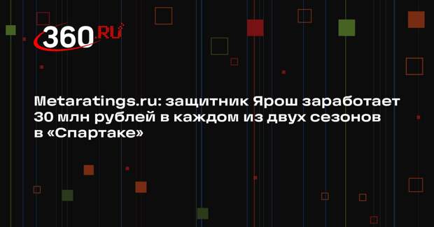 Metaratings.ru: защитник Ярош заработает 30 млн рублей в каждом из двух сезонов в «Спартаке»