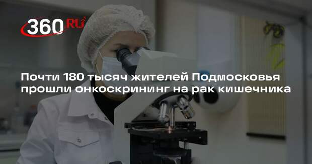 Почти 180 тысяч жителей Подмосковья прошли онкоскрининг на рак кишечника