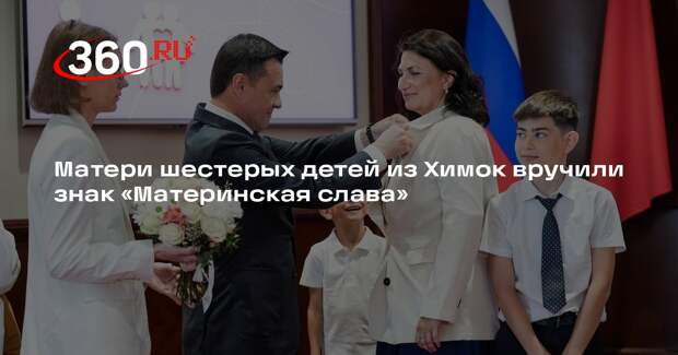 Матери шестерых детей из Химок вручили знак «Материнская слава»