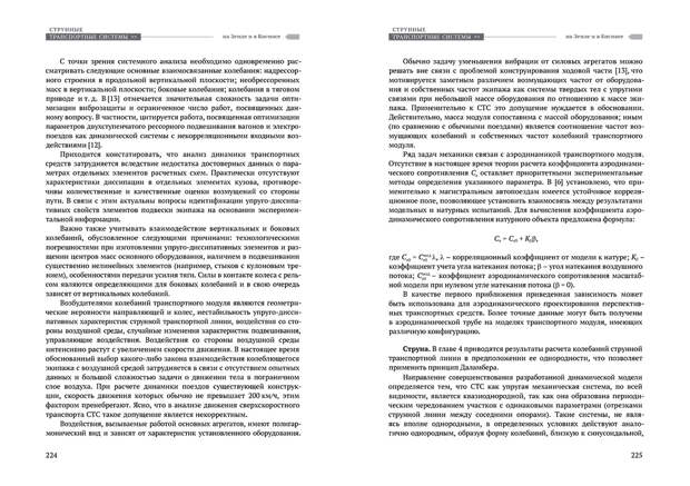 Научное издание Анатолия Юницкого - Струнные транспортные системы: на Земле и в Космосе