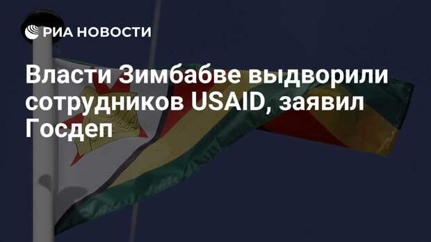 Власти Зимбабве выдворили сотрудников USAID, заявил Госдеп