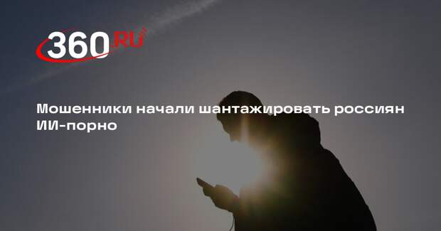 МВД: мошенники вымогают деньги за нераспространение порнографии, созданной ИИ