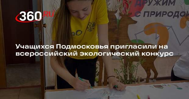 Учащихся Подмосковья пригласили на всероссийский экологический конкурс