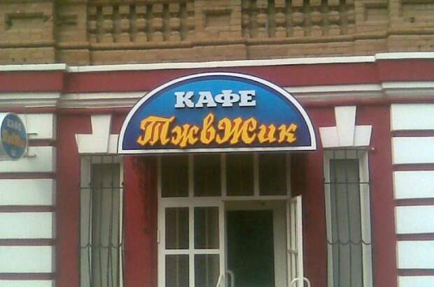 Смешные и странные названия кафе: зато привлекает внимание!