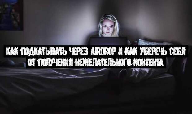 Как подкатывать через AirDrop и как уберечь себя от получения нежелательного контента