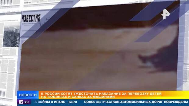 В России хотят увеличить штрафы за катание детей на тюбингах за машинами