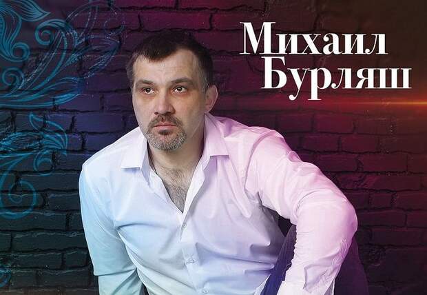 Михаил Бурляш