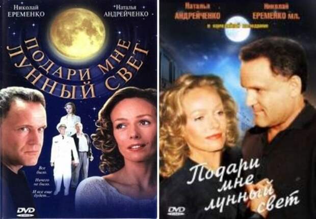 Постеры фильма *Подари мне лунный свет*, 2001 | Фото: yaom.ru, kinokrad.co